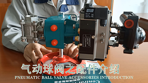 气动球阀工作原理 气动球阀的安装测试步骤